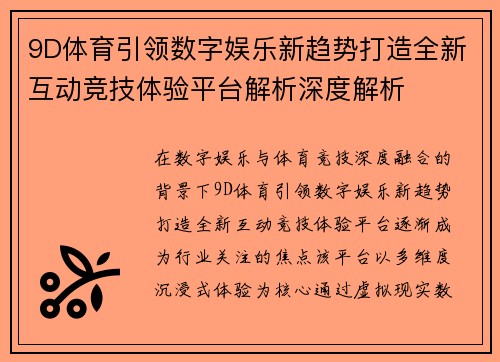 9D体育引领数字娱乐新趋势打造全新互动竞技体验平台解析深度解析
