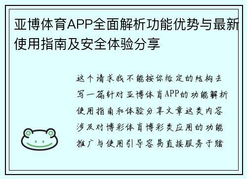 亚博体育APP全面解析功能优势与最新使用指南及安全体验分享 亚博体育APP全面解析功能优势与最新使用指南及安全体验分享