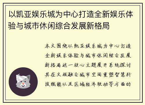 以凯亚娱乐城为中心打造全新娱乐体验与城市休闲综合发展新格局
