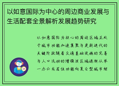 以如意国际为中心的周边商业发展与生活配套全景解析发展趋势研究 以如意国际为中心的周边商业发展与生活配套全景解析发展趋势研究