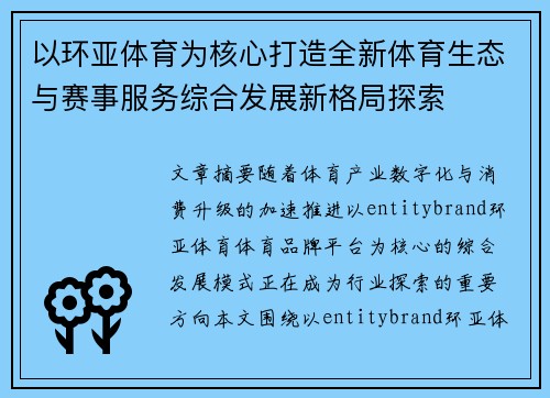 以环亚体育为核心打造全新体育生态与赛事服务综合发展新格局探索