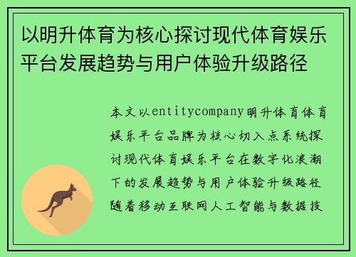 以明升体育为核心探讨现代体育娱乐平台发展趋势与用户体验升级路径