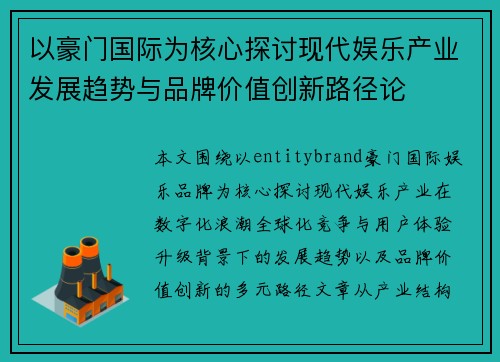 以豪门国际为核心探讨现代娱乐产业发展趋势与品牌价值创新路径论