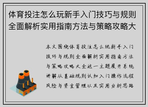 体育投注怎么玩新手入门技巧与规则全面解析实用指南方法与策略攻略大全