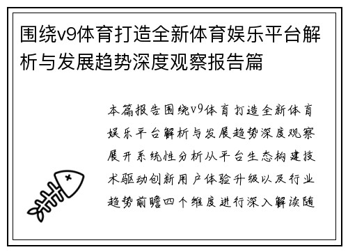 围绕v9体育打造全新体育娱乐平台解析与发展趋势深度观察报告篇