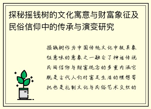 探秘摇钱树的文化寓意与财富象征及民俗信仰中的传承与演变研究 探秘摇钱树的文化寓意与财富象征及民俗信仰中的传承与演变研究