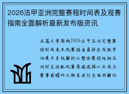 2026法甲亚洲完整赛程时间表及观赛指南全面解析最新发布版资讯