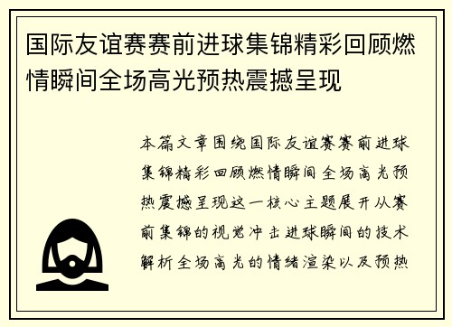 国际友谊赛赛前进球集锦精彩回顾燃情瞬间全场高光预热震撼呈现 国际友谊赛赛前进球集锦精彩回顾燃情瞬间全场高光预热震撼呈现
