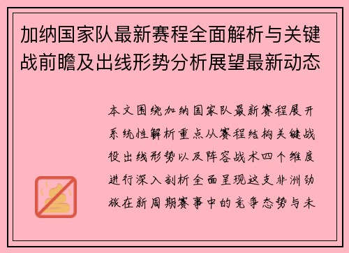 加纳国家队最新赛程全面解析与关键战前瞻及出线形势分析展望最新动态 加纳国家队最新赛程全面解析与关键战前瞻及出线形势分析展望最新动态