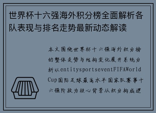 世界杯十六强海外积分榜全面解析各队表现与排名走势最新动态解读 世界杯十六强海外积分榜全面解析各队表现与排名走势最新动态解读
