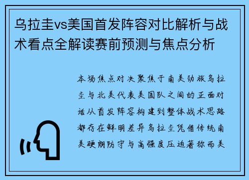 乌拉圭vs美国首发阵容对比解析与战术看点全解读赛前预测与焦点分析