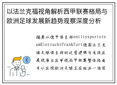 以法兰克福视角解析西甲联赛格局与欧洲足球发展新趋势观察深度分析 以法兰克福视角解析西甲联赛格局与欧洲足球发展新趋势观察深度分析
