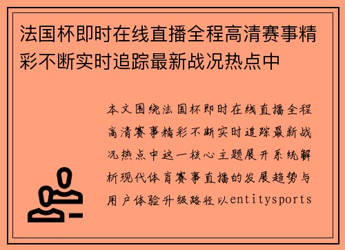 法国杯即时在线直播全程高清赛事精彩不断实时追踪最新战况热点中 法国杯即时在线直播全程高清赛事精彩不断实时追踪最新战况热点中