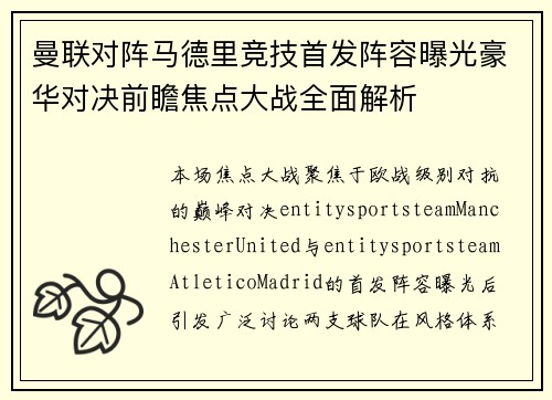 曼联对阵马德里竞技首发阵容曝光豪华对决前瞻焦点大战全面解析 曼联对阵马德里竞技首发阵容曝光豪华对决前瞻焦点大战全面解析