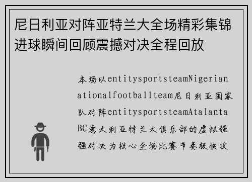 尼日利亚对阵亚特兰大全场精彩集锦进球瞬间回顾震撼对决全程回放 尼日利亚对阵亚特兰大全场精彩集锦进球瞬间回顾震撼对决全程回放