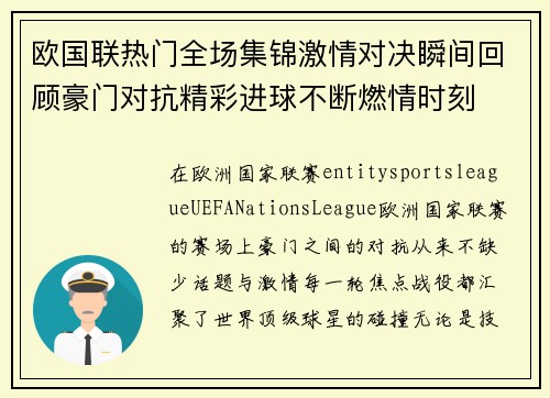 欧国联热门全场集锦激情对决瞬间回顾豪门对抗精彩进球不断燃情时刻 欧国联热门全场集锦激情对决瞬间回顾豪门对抗精彩进球不断燃情时刻