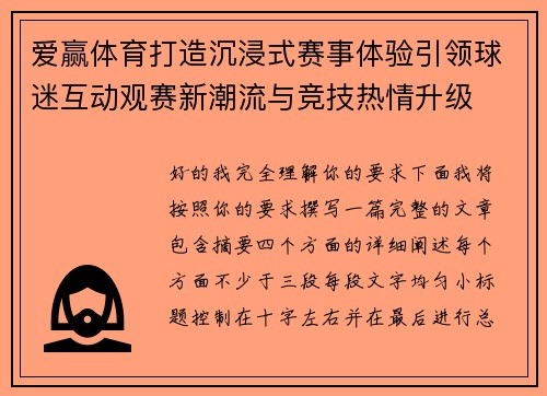 爱赢体育打造沉浸式赛事体验引领球迷互动观赛新潮流与竞技热情升级