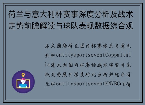 荷兰与意大利杯赛事深度分析及战术走势前瞻解读与球队表现数据综合观察 荷兰与意大利杯赛事深度分析及战术走势前瞻解读与球队表现数据综合观察