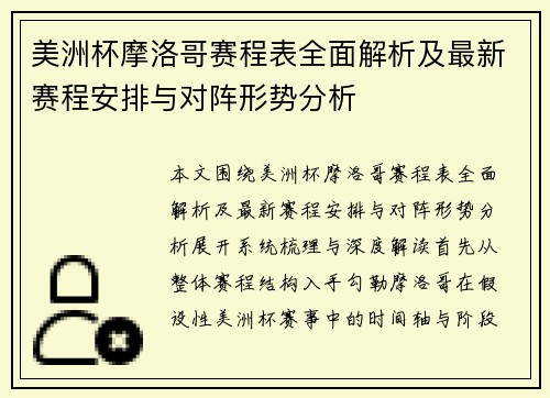 美洲杯摩洛哥赛程表全面解析及最新赛程安排与对阵形势分析 美洲杯摩洛哥赛程表全面解析及最新赛程安排与对阵形势分析