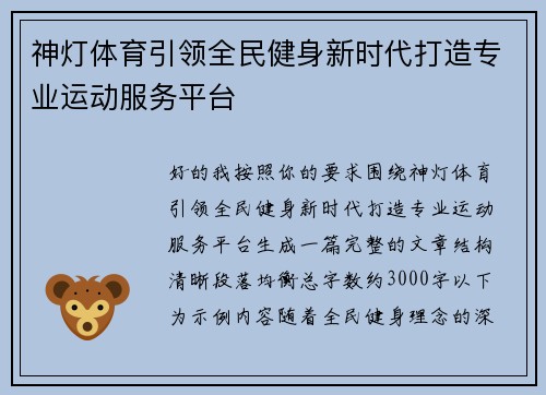 神灯体育引领全民健身新时代打造专业运动服务平台 神灯体育引领全民健身新时代打造专业运动服务平台
