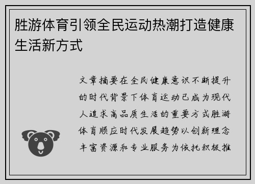 胜游体育引领全民运动热潮打造健康生活新方式 胜游体育引领全民运动热潮打造健康生活新方式