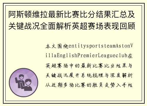阿斯顿维拉最新比赛比分结果汇总及关键战况全面解析英超赛场表现回顾