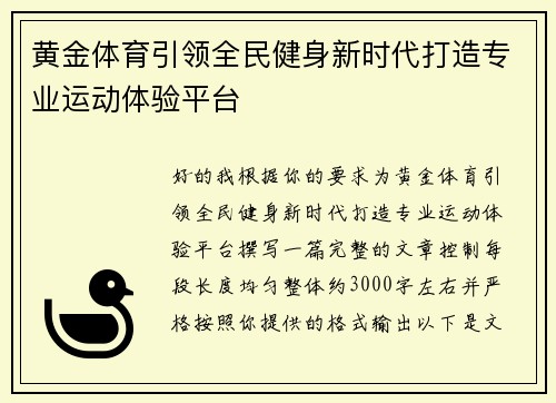 黄金体育引领全民健身新时代打造专业运动体验平台 黄金体育引领全民健身新时代打造专业运动体验平台