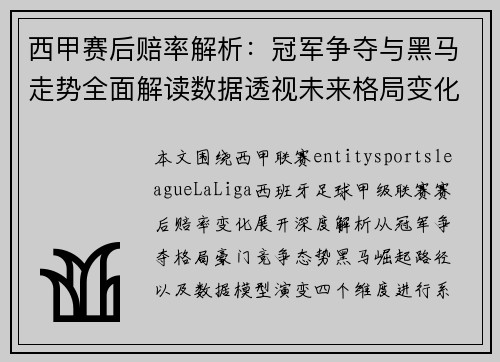 西甲赛后赔率解析：冠军争夺与黑马走势全面解读数据透视未来格局变化