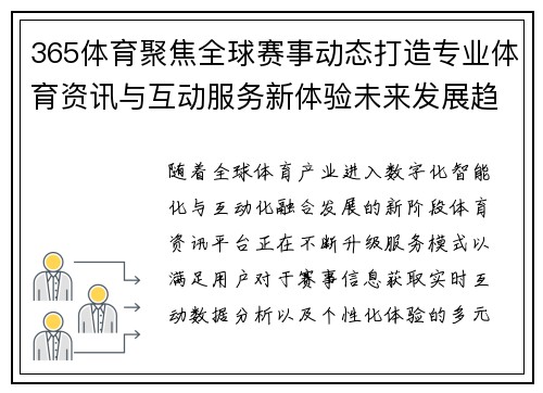 365体育聚焦全球赛事动态打造专业体育资讯与互动服务新体验未来发展趋势 365体育聚焦全球赛事动态打造专业体育资讯与互动服务新体验未来发展趋势