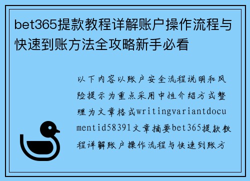 bet365提款教程详解账户操作流程与快速到账方法全攻略新手必看 bet365提款教程详解账户操作流程与快速到账方法全攻略新手必看