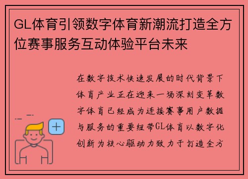GL体育引领数字体育新潮流打造全方位赛事服务互动体验平台未来 GL体育引领数字体育新潮流打造全方位赛事服务互动体验平台未来