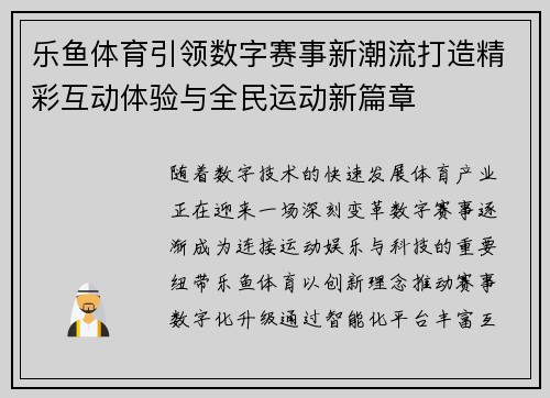 乐鱼体育引领数字赛事新潮流打造精彩互动体验与全民运动新篇章 乐鱼体育引领数字赛事新潮流打造精彩互动体验与全民运动新篇章