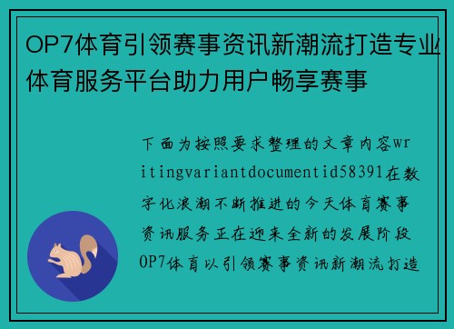 OP7体育引领赛事资讯新潮流打造专业体育服务平台助力用户畅享赛事 OP7体育引领赛事资讯新潮流打造专业体育服务平台助力用户畅享赛事