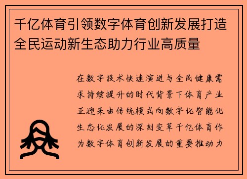 千亿体育引领数字体育创新发展打造全民运动新生态助力行业高质量
