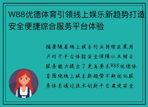 W88优德体育引领线上娱乐新趋势打造安全便捷综合服务平台体验