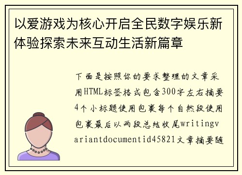 以爱游戏为核心开启全民数字娱乐新体验探索未来互动生活新篇章