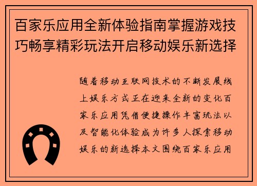 百家乐应用全新体验指南掌握游戏技巧畅享精彩玩法开启移动娱乐新选择 百家乐应用全新体验指南掌握游戏技巧畅享精彩玩法开启移动娱乐新选择