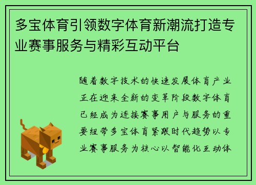 多宝体育引领数字体育新潮流打造专业赛事服务与精彩互动平台 多宝体育引领数字体育新潮流打造专业赛事服务与精彩互动平台