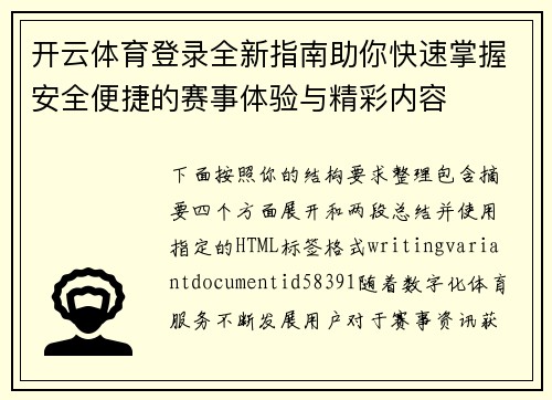 开云体育登录全新指南助你快速掌握安全便捷的赛事体验与精彩内容