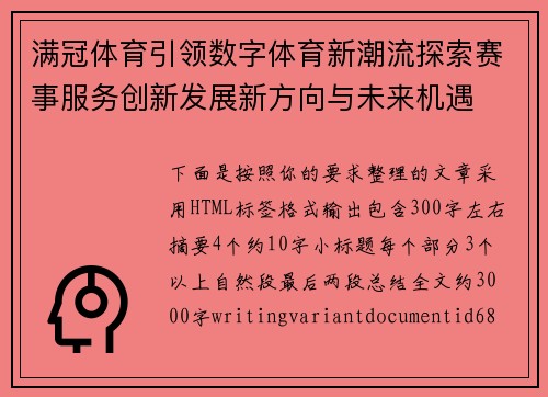 满冠体育引领数字体育新潮流探索赛事服务创新发展新方向与未来机遇 满冠体育引领数字体育新潮流探索赛事服务创新发展新方向与未来机遇