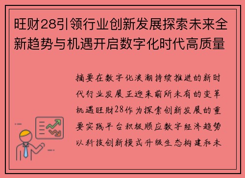 旺财28引领行业创新发展探索未来全新趋势与机遇开启数字化时代高质量成长新篇章 旺财28引领行业创新发展探索未来全新趋势与机遇开启数字化时代高质量成长新篇章