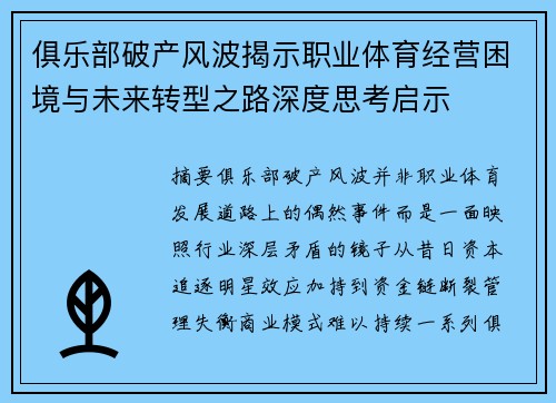俱乐部破产风波揭示职业体育经营困境与未来转型之路深度思考启示 俱乐部破产风波揭示职业体育经营困境与未来转型之路深度思考启示