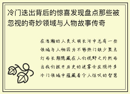 冷门迭出背后的惊喜发现盘点那些被忽视的奇妙领域与人物故事传奇 冷门迭出背后的惊喜发现盘点那些被忽视的奇妙领域与人物故事传奇