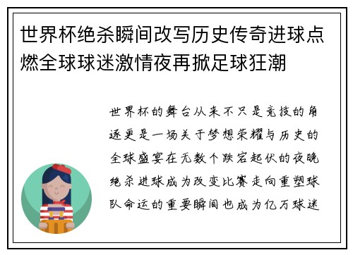 世界杯绝杀瞬间改写历史传奇进球点燃全球球迷激情夜再掀足球狂潮 世界杯绝杀瞬间改写历史传奇进球点燃全球球迷激情夜再掀足球狂潮