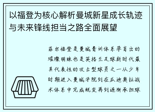 以福登为核心解析曼城新星成长轨迹与未来锋线担当之路全面展望 以福登为核心解析曼城新星成长轨迹与未来锋线担当之路全面展望