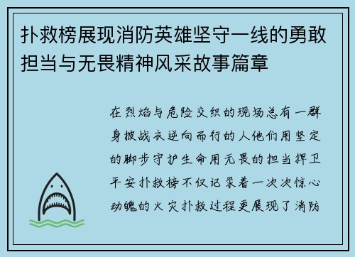 扑救榜展现消防英雄坚守一线的勇敢担当与无畏精神风采故事篇章 扑救榜展现消防英雄坚守一线的勇敢担当与无畏精神风采故事篇章