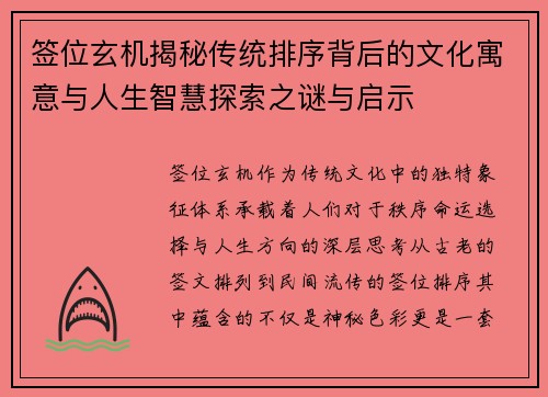签位玄机揭秘传统排序背后的文化寓意与人生智慧探索之谜与启示 签位玄机揭秘传统排序背后的文化寓意与人生智慧探索之谜与启示