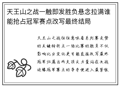 天王山之战一触即发胜负悬念拉满谁能抢占冠军赛点改写最终结局 天王山之战一触即发胜负悬念拉满谁能抢占冠军赛点改写最终结局