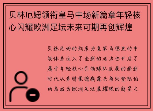贝林厄姆领衔皇马中场新篇章年轻核心闪耀欧洲足坛未来可期再创辉煌