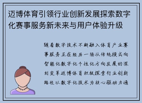 迈博体育引领行业创新发展探索数字化赛事服务新未来与用户体验升级